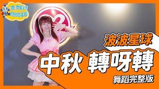 中秋節歌曲 中秋 轉呀轉  香香姐姐 舞蹈完整版 簡單舞蹈 廣場舞 洗腦歌 幼兒律動 幼兒舞蹈 兒童舞蹈 兒童律動 抖音舞蹈 動態歌詞 TIKTOK Dance【#波波星球泡泡哥哥bobopopo】