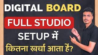 Digital Board Full Studio Setup में कीतना खर्च आता है?|Digital Board Studio Setup|Smart Class Setup