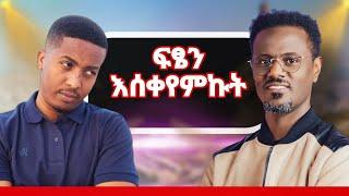 ፍፄን አስቀየምኩት! ለፍፄ አድርሱልኝ! ብዙ ሰው አስቼገረኝ