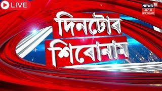 LIVE : Assam News | দিনটোৰ শিৰোনাম | Guwahati মহানগৰীত এইবাৰ ‘ভাৰাঘৰ কেলেংকাৰী’