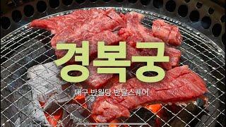 한우. 고급스럽게 먹어봤니? 대구 반월당 경복궁 방문기Have You Tried Premium Korean Beef? Visiting Gyeongbokgung in Daegu