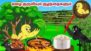 சோனா கார்ட்டூன்| Feel good stories in Tamil | Tamil moral stories | Beauty Birds stories Tamil