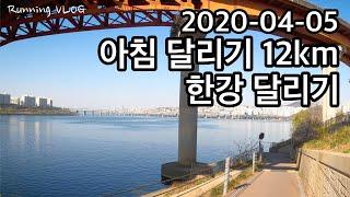 서울 한강 서울숲 일요일 아침 12km 달리기 /서울 달리기 코스 압구정나들목-반포대교-서울숲/ Running Jogging in the Han River, Seoul