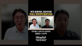 미국 부동산 투자.. 정말 해도 괜찮을까요?