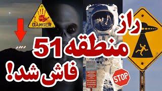 راز منطقه 51 فاش شد  |  پایگاه نظامی یا مخفیگاه فضایی؟