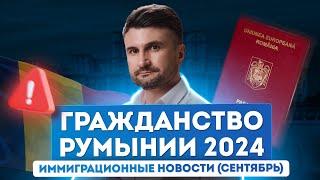 Гражданство Румынии 2024: последние новости