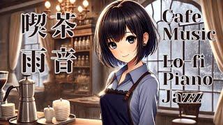 【喫茶雨音】14th Album「No One Here but Me」Lo-fi Piano Jazz: Cafe BGM