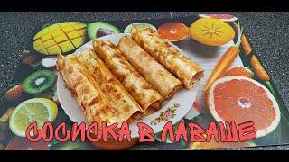 Сосиска в лаваше! Быстрый и вкусный перекус.