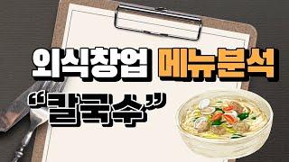 외식창업 메뉴분석 "칼국수"