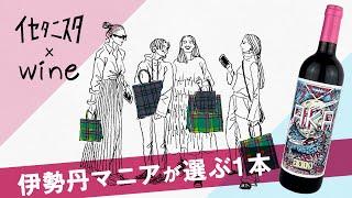 ワイン好きイセタニスタが本気で選んだとっておきの1本”とは！？【赤ワイン編】