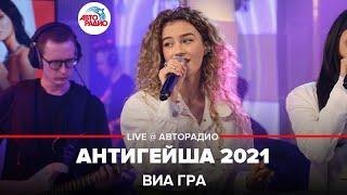 ВИА ГРА - Антигейша 2021 (LIVE @ Авторадио)