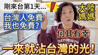 大陸媽媽：我太幸運了，一來就沾了台灣的光！台灣人免費我也可以免費？來台第一天，就趕上慶祝中華隊奪冠，大直美麗華摩天輪免費乘坐。媽媽時隔六年，再度品嚐圓山大飯店第一夫人咖啡，她感慨，來台灣心情就是好。