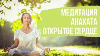 Медитация Анахата, Открытое сердце, OpenHeart. Лучшая медитация прощения и исцеления
