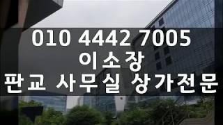 판교부동산이 추천하는 대형사무실임대매매 좋은상가