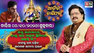 Ajira Rasifala | 04 October 2024 ଶୁକ୍ରବାର | Ajira Rasifala Odia | Dtv Rasifala | Today Odia Rasifala