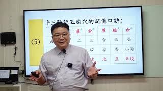 給初學者的12經絡針灸課第六堂 三焦經 台北班 恆元堂中醫學院 張恆偉醫師教學 三焦觀念講解 關衝 液門 中渚 陽池 支溝 天井