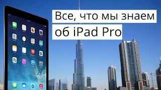 Все, что нам известно об iPad Pro