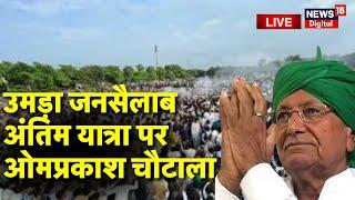  Om Prakash Chautala Antim Sanskar Live : उमड़ा जनसैलाब, OP Chautala Live | Haryana News Live | Top