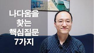 나다움을 찾아가는 핵심질문 7가지 | 나다움인문학교