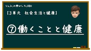 【高校保健】３単元⑦働くことと健康