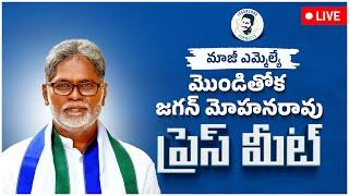 LIVE : YSRCP Dr. Monditoka Jagan Mohana Rao Press Meet | Tadepalli