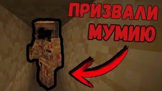 В Этом ПРОКЛЯТОМ пустынном ХРАМЕ Мы призвали Жуткую МУМИЮ в Minecraft! (ft. klinok890) / #50