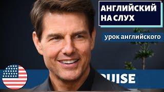 АНГЛИЙСКИЙ НА СЛУХ - Tom Cruise