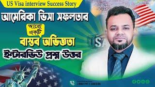 আমেরিকার ভিসা সফলতার বাস্তব অভিজ্ঞতা  || How to Pass your B1/ B2 Visa Interview