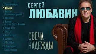 ЛУЧШИЕ ТАНЦЕВАЛЬНЫЕ И РОМАНТИЧЕСКИЕ ПЕСНИ. Сборник новых песен Сергея ЛЮБАВИНА "Свеча надежды"