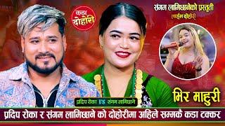 प्रदिप र संगम एक अर्का बिना बाच्नै नसक्ने भएपछि, के बिहे होला त ? Pradip Vs Sangam  Live Dohori 2081