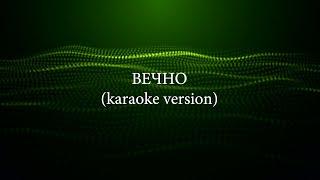 UNDERSKIN - Вечно (KARAOKE VERSION)