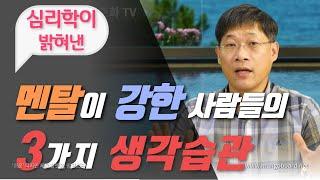 심리학이 밝혀낸 멘탈이 강한 사람들의 3가지 생각습관 #1편 | 멘탈관리