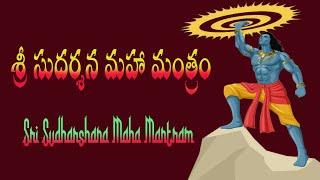 SRI SUDHARSHANA MAHA MANTRA