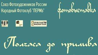 Фотовыставка. Полчаса до прилива (2019)