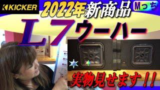 【実物で紹介】KICKER 2022年新商品!! キッカーL7のサブウーファーを実物で紹介音も聞いて！荷物が置けるタイプ！L7TDF122 コレおすすめです【大阪府河内長野市 HEARTS】