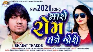 Maro Rom Tane Jose. ll Bharat Thakor ll New 2021 Song (NEHAL STUDIO)