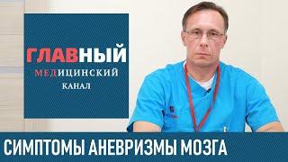 Аневризма Головного Мозга. Симптомы и лечение аневризмы сосудов головного мозга