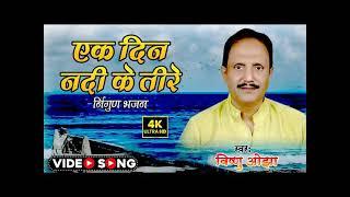 Ek Din Nadi Ke Teere Audio Song | Bhojpuri Album Mayapur Nagri | Vishnu Ojha | Bhojpuri Hits