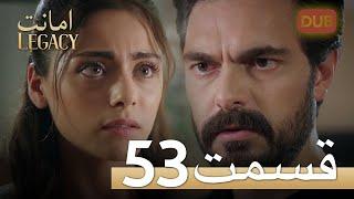 Amanat (Legacy) - Episode 53 | Urdu Dubbed | Season 1 [ترک ٹی وی سیریز اردو میں ڈب]