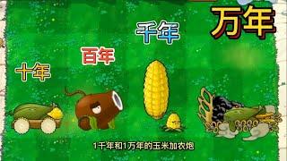 植物大战僵尸：修炼一万年的玉米加农炮，能一招打败僵王博士吗？