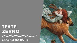 Антон Савватимов / ZERNO Theatre - сказка на ночь "Тараканище"!