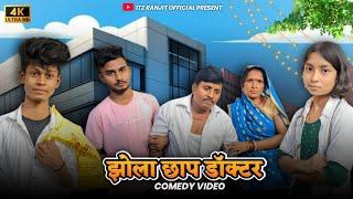 झोलाछाप डॉक्टर || Jholachap Doctor, Comedy video, itz ranjit official...