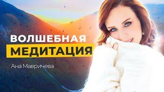 Волшебная МЕДИТАЦИЯ для начинающих | Пик Скво