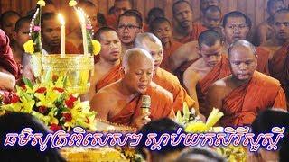Monks Wat Botum Special chanting Part1 - ធម៌ពិសេសៗស្តាប់យកសិរីសួស្តី លាភសំណាង