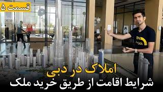 خرید ملک در دبی :شرایط اقامت دبی از طریق خرید ملک