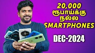 ₹20000 ரூபாய்க்கு நல்ல Smartphones - Best Smartphones Under 20K in December 2024