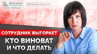 Сотрудники выгорают. Что делать?