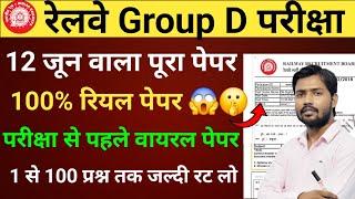 RRB GROUP D 12 जून पूरा पेपर 2025   RRB GROUP DPREVIOUSYEAR QUESTION   GROUPD SCIENCE PREVIOUS YEAR