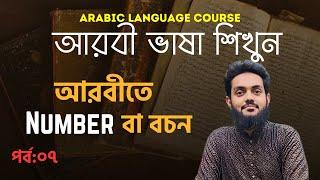 Basic Arabic language course 7th episode.(আরবিতে Number বা বচন )#number #arabicnumbers