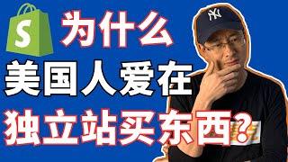 为什么美国人爱在独立站上买东西？为什么速卖通更便宜，老外还去更贵的独立站购物？——「外贸麦克」